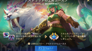 [Hero Wars攻略]アストリッドの上昇シーズン