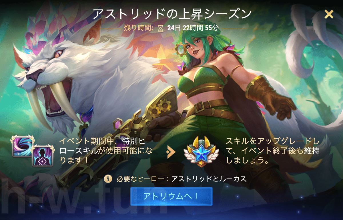 [Hero Wars攻略]アストリッドの上昇シーズン