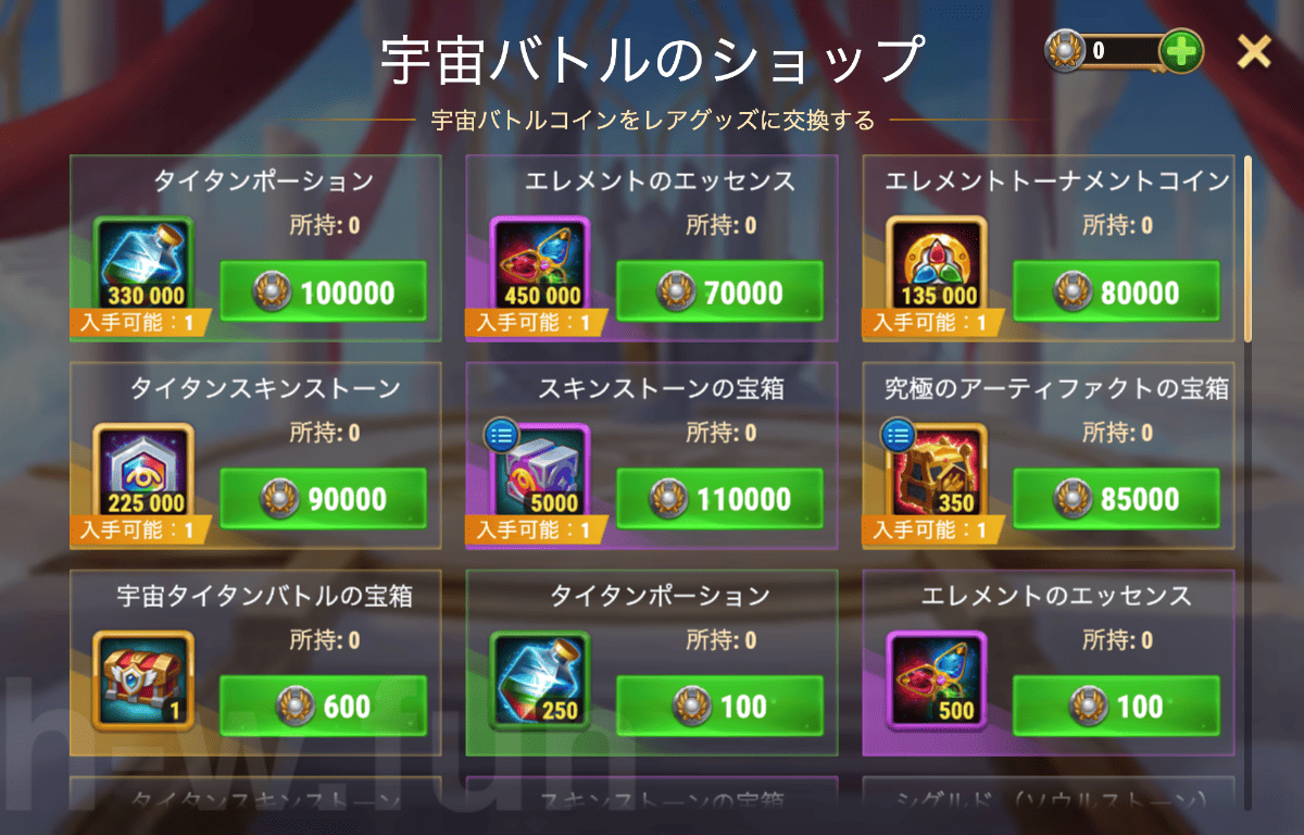 [Hero Wars攻略]宇宙バトル：タイタンエディション イベントショップ