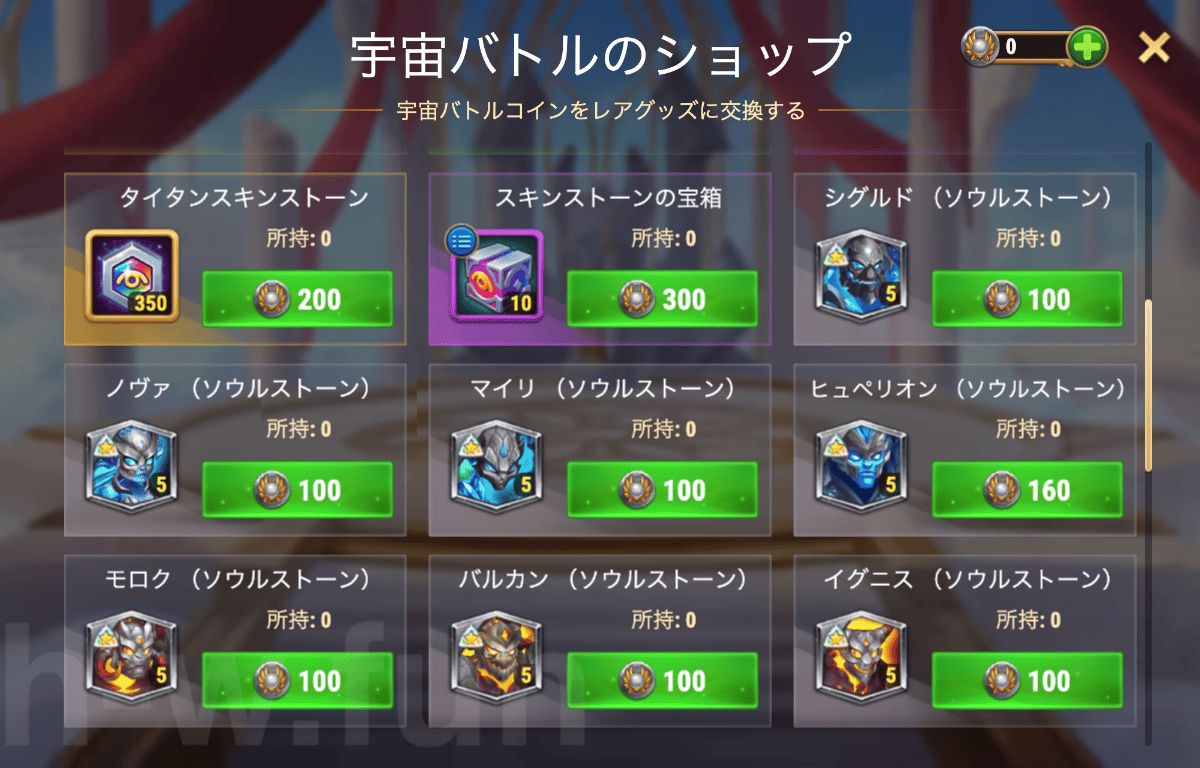[Hero Wars攻略]宇宙バトル：タイタンエディション イベントショップ