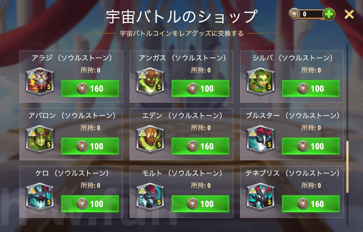[Hero Wars攻略]宇宙バトル：タイタンエディション イベントショップ