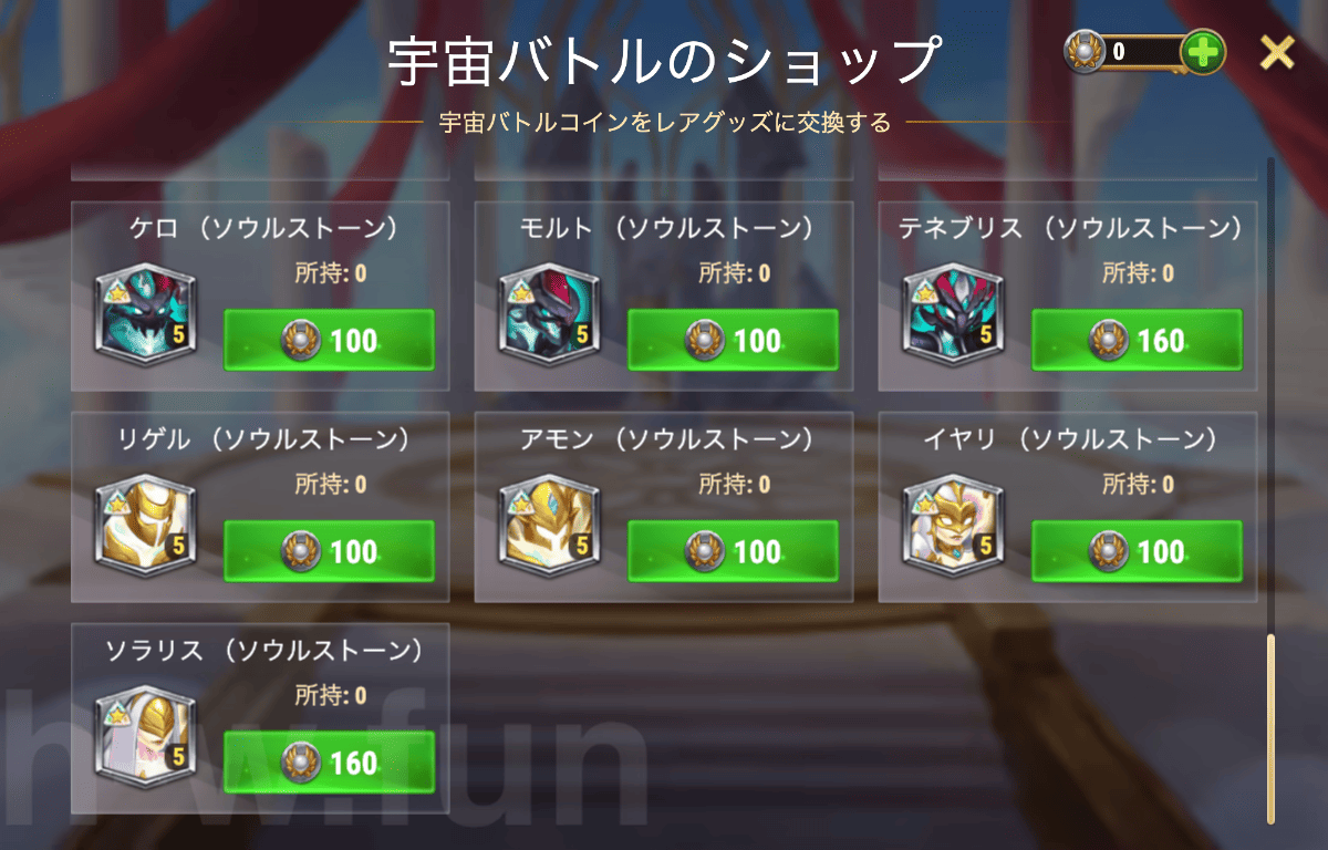 [Hero Wars攻略]宇宙バトル：タイタンエディション イベントショップ