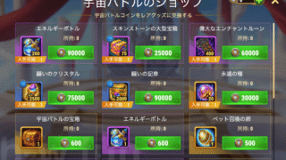[Hero Wars攻略]宇宙バトルのショップ