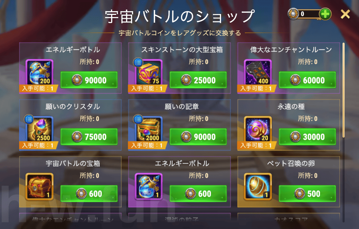 [Hero Wars攻略]宇宙バトルのショップ
