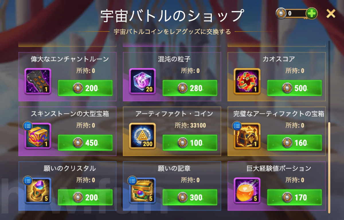 [Hero Wars攻略]宇宙バトルのショップ