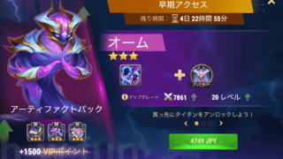 [Hero Wars攻略]早期アクセス（オーム）