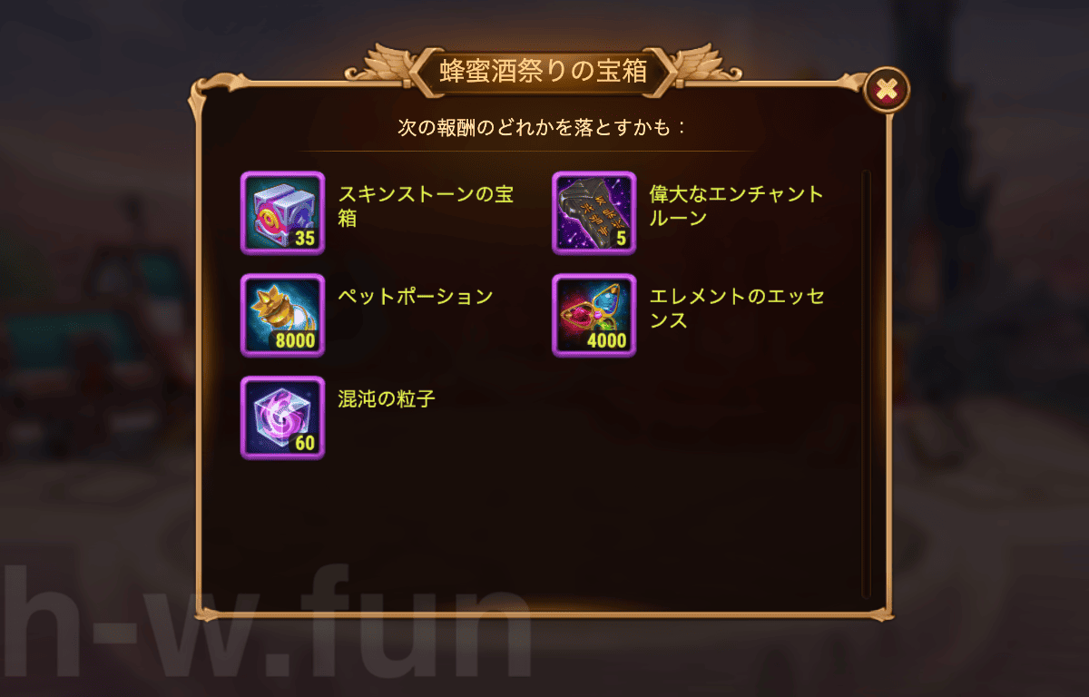 [Hero Wars攻略]蜂蜜酒祭りの宝箱