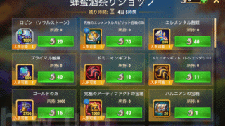 [Hero Wars攻略]蜂蜜酒祭りショップ