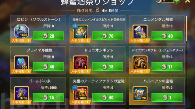 [Hero Wars攻略]蜂蜜酒祭りショップ