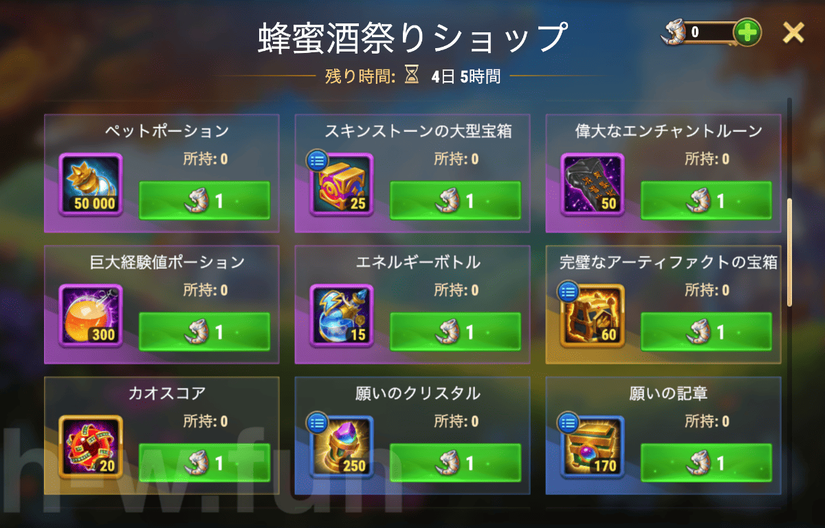 [Hero Wars攻略]蜂蜜酒祭りショップ