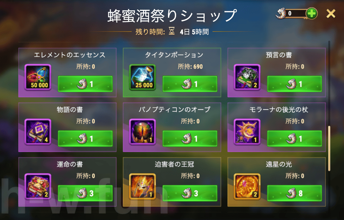 [Hero Wars攻略]蜂蜜酒祭りショップ