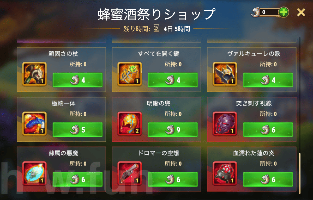 [Hero Wars攻略]蜂蜜酒祭りショップ