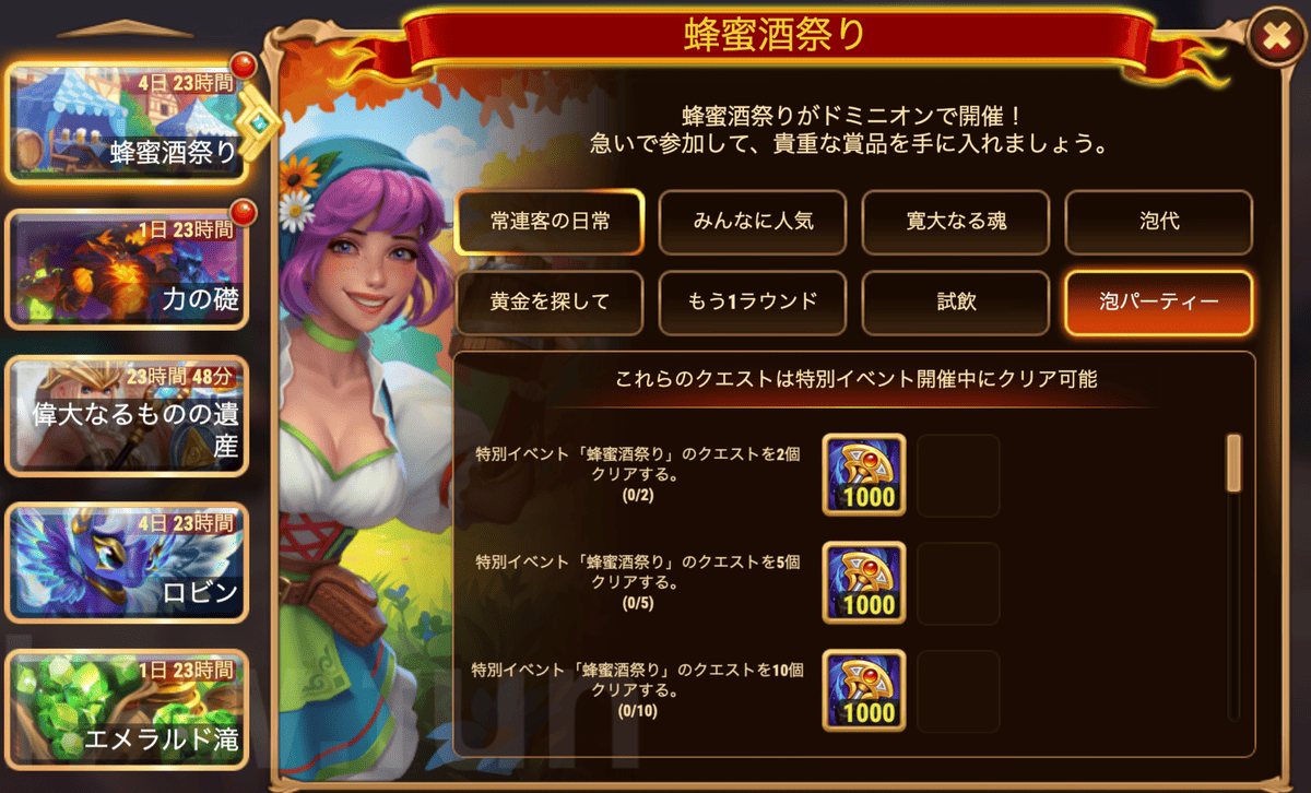 [Hero Wars攻略]蜂蜜酒祭りクエスト