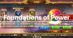[Hero Wars攻略]力の礎