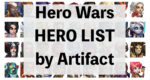 [Hero Wars攻略] Hero List by Artifact